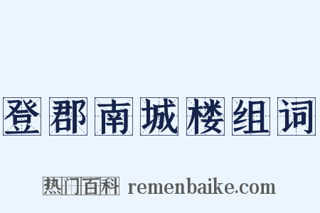 登郡南城楼组词是什么意思的图片